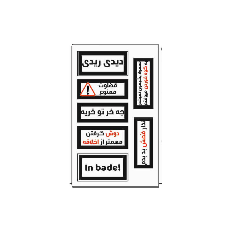 پک استیکر ژلهای طرح متن طنز | استیکر فانتزی خندهدار و جذاب پک استیکر ژلهای طرح متن طنز - Image 1